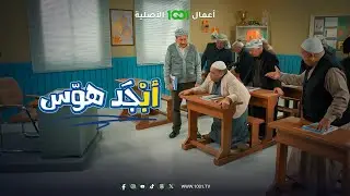 عركة أبو سامي وأبو جمعة أول يوم في المدرسة 😅 | أبجد هوس