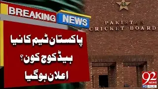 Pakistan&rsquo;s Cricket Team New Head Coach Announced | Breaking News | 92NewsHD