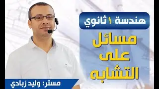 هندسة 1ث | مسائل هامة على درس التشابه