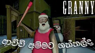 නත්තල් ආච්ච අම්මා ගැනී | Granny's Christmas Surprise is Terrifying