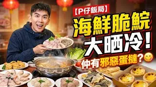 【P仔飯局】今晚打邊爐！海鮮脆鯇泥鯭大晒冷 🍲 | 埋單仲有超邪惡法式黃油蛋撻？🤤🔥