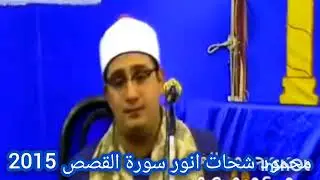 محمود شحات انور سورة القصص 2015