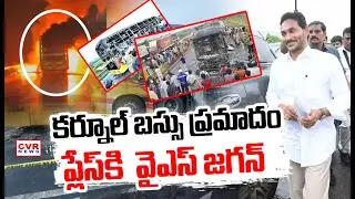 YS Jagan Going To Kurnool Bus Fire Accident Place | CVR News