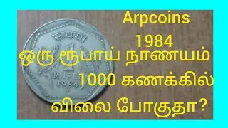 1984 bombay mint one rupee coin value in tamil? இந்த நாணயம் ஆயிரக்கணக்கில் விலை போகுதா?