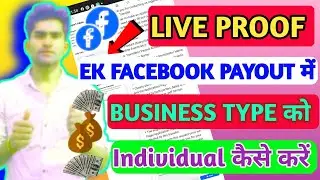 LIVE PROOF DEKHIYE FACEBOOK PAYOUT में BUSINESS TYPE को INDIVIDUAL KAISE KARE 🔥🤑।।How To Change Fb