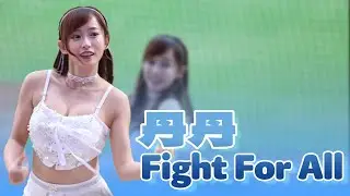 20250504 丹丹 Fight For All
