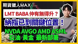 期貨獵人Max：LMT BABA 仲有無得升？納指已到關鍵位置！NVDA  AVGO  AMD  ASML 石油 黃金 最新部署！#NVDA #AVGO #AMD #ASML #石油  #黃金