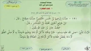 191 - شرح سنن أبي داود : باب في ترك الوضوء مما مست النار - الحديث 191 || ماهر ياسين الفحل