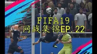【FIFA19】网战进球集锦Ep.22
