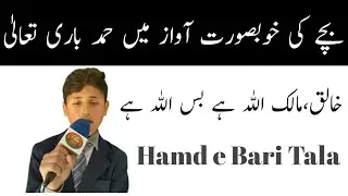 Heart Touching Hamd e Bri Tala 2022 | Allah ho Allah Hamd | حمد باری تعالیٰ