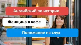 Английский по истории: женщина в кафе | Понимание на слух и по тексту | С субтитрами