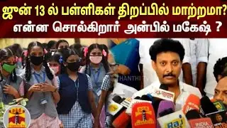 TN School Reopening date change? TN school Education minister latest updates
