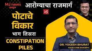 आरोग्याचा राजमार्ग। Aarogyacha Raajmarg। Piles/Constipation। पोटाचे विकार | Dr.Yogesh Bhurat