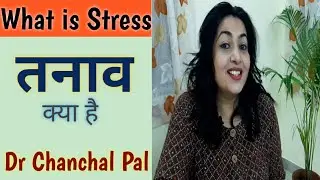 What is stress in hindi | Stress meaning hindi | stress kya hota hai Stress Dr Chanchal Pal | tanav