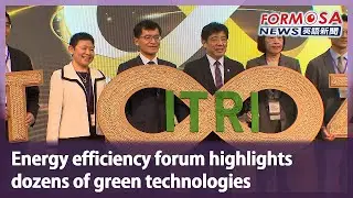 Energy efficiency forum highlights dozens of green technologies｜Taiwan News