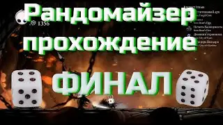 РАНДОМАЙЗЕР ПРОХОЖДЕНИЕ 