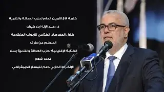 ابن كيران من سلا: سنضحي من أجل أن تترسخ الديمقراطية أخيرا في هذا البلد