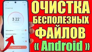 Как ОЧИСТИТЬ ПАМЯТЬ Телефона НИЧЕГО НУЖНОГО НЕ УДАЛЯЯ ✅Удаляем Ненужные папки и файлы ✔