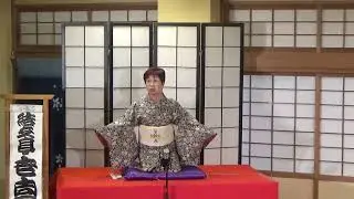 第四回 銚子飯沼観音寄席　世喜音「お見立て」