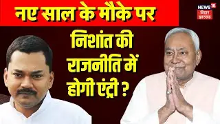 Nishant Kumar Join Politics : नए साल पर राजनीति में निशांत कुमार की होगी एंट्री ? | Nitish Kumar
