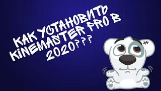 КАК УСТАНОВИТЬ KINEMASTER PRO В 2020??? | КОРОТКО И ЯСНО