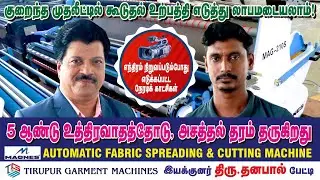 5 ஆண்டு உத்திரவாதத்தோடு, அசத்தல் தரம் தருகிறது MAGNES AUTOMATIC FABRIC SPREADING & CUTTING MACHINE