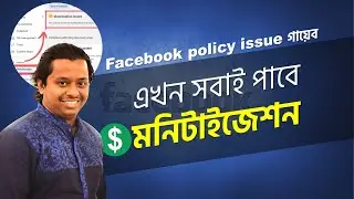 Facebook Monetization🔥😍 এখন সবাই পাবে মনিটাইজেশন 