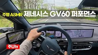 (주행ASMR) 제네시스 GV60 AWD 퍼포먼스 1인칭 주간주행, 2025 Genesis GV60 AWD POV drive