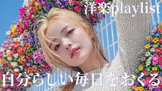 【Glamorous】自分らしい毎日 🌤️🌸 自分を肯定する洋楽playlist