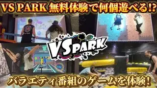 【高画質/無料招待】VS PARK 約2時間でどれだけ遊べるか大検証! バラエティ番組のゲームを体験! バンダイナムコ VSパーク