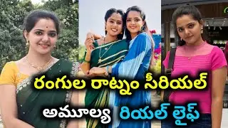 Rangula ratnam serial actress amulya real life||Rangula ratnam serial actress amulya real name