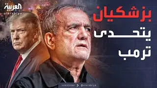 أخبار الصباح | ترمب يتوعد وبزشكيان يرد.. المواجهة تدخل مرحلة 