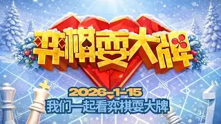 我们一起看弈棋耍大牌 2026 1 15