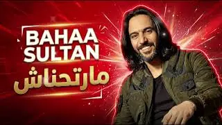 Bahaa Sultan - Marthnash #1 | Deep Techno House | بهاء سلطان - مارتحناش