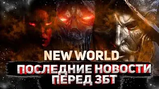 NEW WORLD | ПОСЛЕДНИЕ НОВОСТИ ПЕРЕД ЗБТ | TOP MMORPG 2021