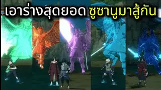 เอาร่างสุดยอด ซูซาโนะ มาสู้กัน โครตเท่ ! NARUTO X BORUTO