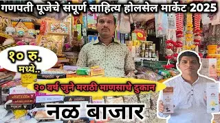 गणपती बाप्पाच्या पूजेचे संपूर्ण साहित्य💥२० वर्ष जुनं मराठी माणसाचं दुकान💥Agarbatti Market in Mumbai💫