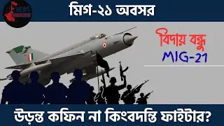 IAF Retires MiG-21 After 62 Years. Farewell MiG-21.indian airforce news tamralipta