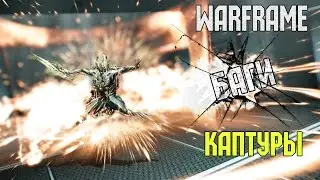 Warframe! Баг ульты Никс в Каптуре! Обновление 20 (YukiRee)