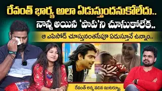 Bigg boss 6 Revanth brother And His Wife About Revanth Daughter | BB6 Winner Singer Revanth
