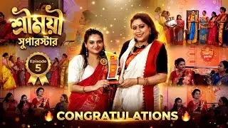  Sreemayi Superstar Season 2 | Episode 5 | Champion Reveal | RaatDin Bangla | Kanchana M