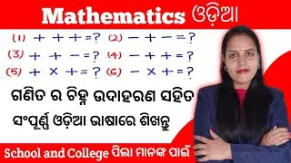 Sign Rule For Maths । Plus Minus Multiplication Rule In Odia । Math Rule Of Plus Minus In Odia ।