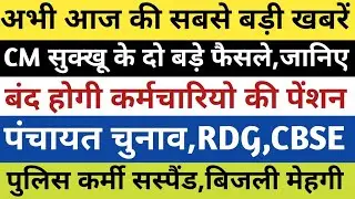 HP ब्रेकिंग:CM सुक्खू के दो बड़े फैसले, बंद होगी पेंशन,पंचायत चुनाव,RDG, CBSE, पुलिस कर्मी सस्पैंड||