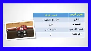 الفيزياء - فيز 102 - شرح درس تصوير الحركة مع حل أسئلة الإمتحانات النهائية