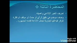 الكتابة للإذاعة والتلفزيون محاضرة 3