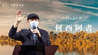 PJBC 晨禱信息 何西阿書3章｜黃烱榕 牧師 20260129