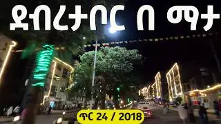 ደብረታቦር በ ማታ GONDAR DEBRETABOR NEW LOOK - Night Streets Transformed