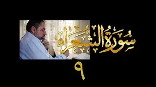 فيديو# ١٠٩ من مقاطع حظر التجول تدبر سورة الشعراء # ٩ الآيات: ١٤١-١٩١