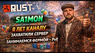 8 ЛЕТ КАНАЛУ - РАЗВИТИЕ ИДЁТ ПОЛНЫМ ХОДОМ | Evolution PvE Rust #pve #rust #свойсервер