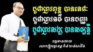 បូជាព្រះពុទព្រះធម៌ព្រះសង្ឃបានអ្វីខ្លះទៅ លោកគ្រូធម្មានន្ទ